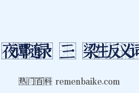 夜谭随录·三·梁生反义词是什么意思的图片